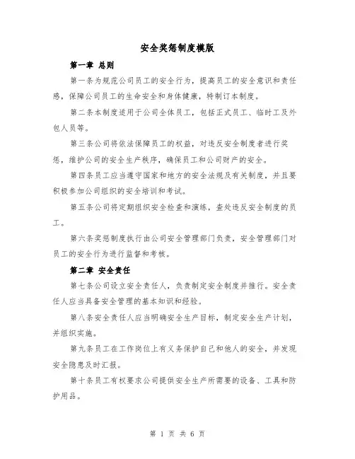 安全奖惩制度模版(3篇)
