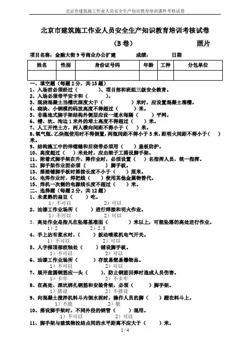 北京市建筑施工作业人员安全生产知识教育培训课件考核试卷