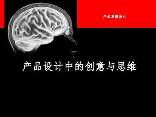 产品设计中的创意与思维