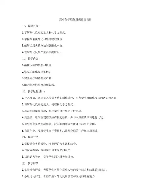 高中化学酯化反应教案设计