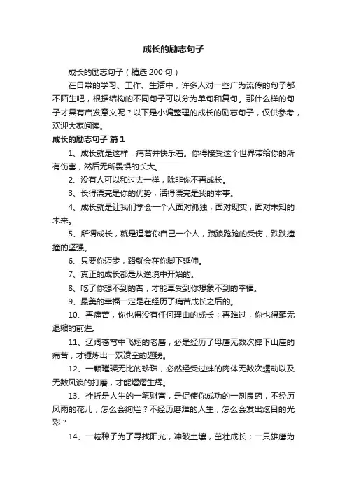 成长的励志句子（精选200句）