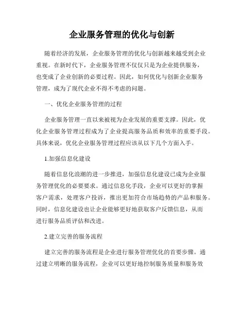 企业服务管理的优化与创新