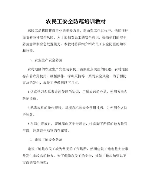 农民工安全防范培训教材