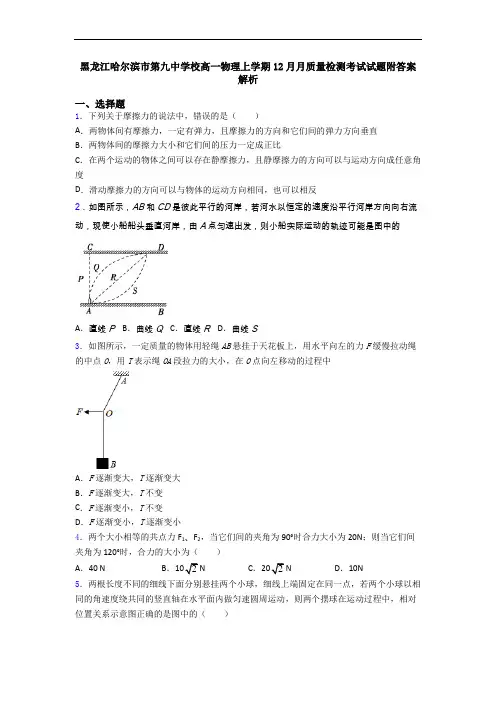 黑龙江哈尔滨市第九中学校高一物理上学期12月月质量检测考试试题附答案解析