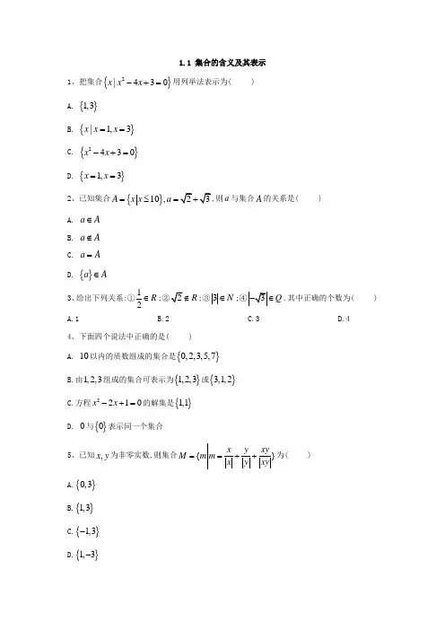 高中数学苏教版必修1同步单元小题巧练：1.1 集合的含义及其表示  