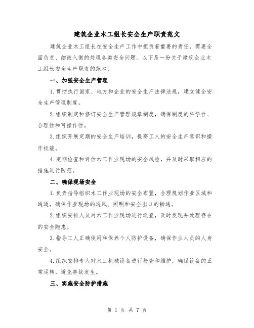 建筑企业木工组长安全生产职责范文（3篇）