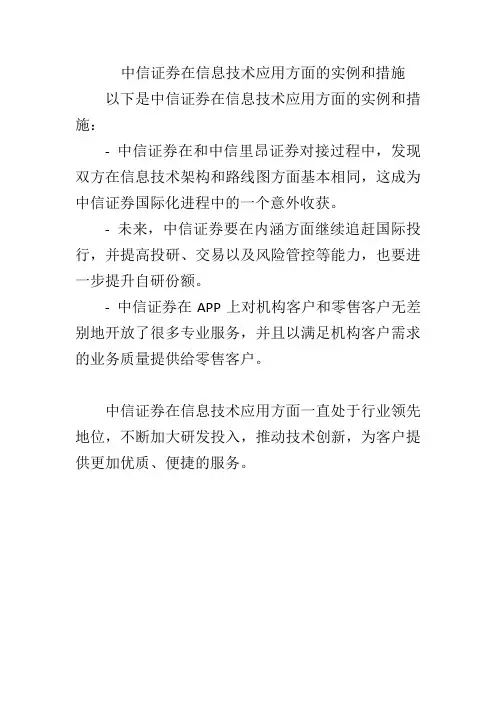 中信证券在信息技术应用方面的实例和措施