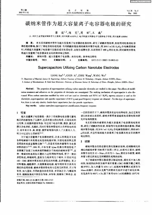 碳纳米管作为超大容量离子电容器电极的研究