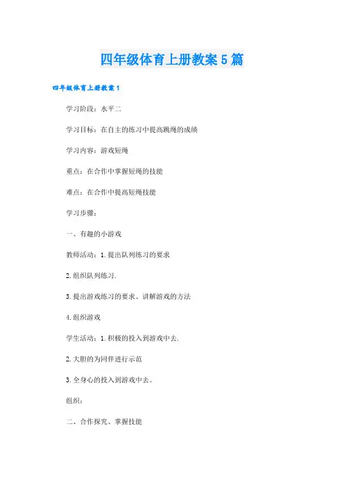四年级体育上册教案5篇