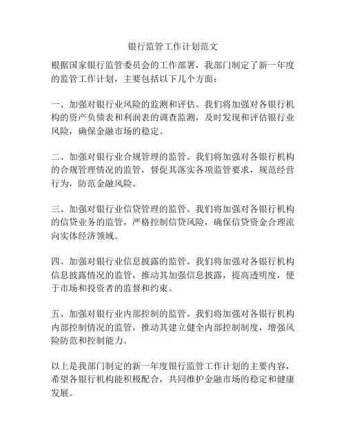 银行监管工作计划范文