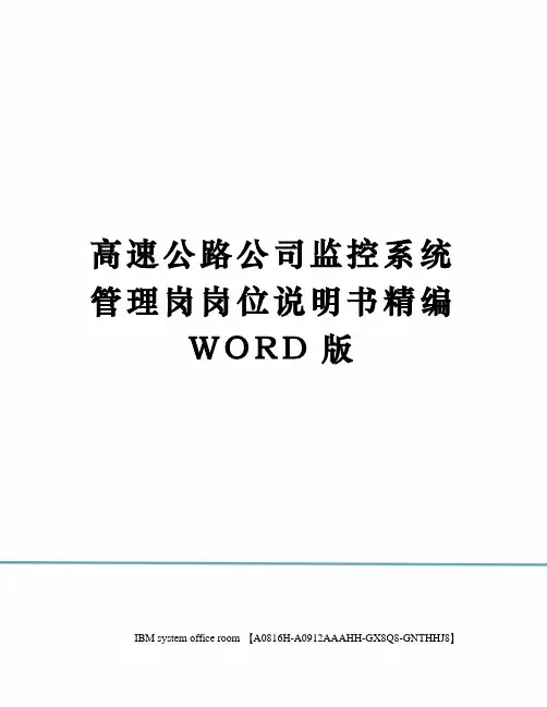 高速公路公司监控系统管理岗岗位说明书精编WORD版
