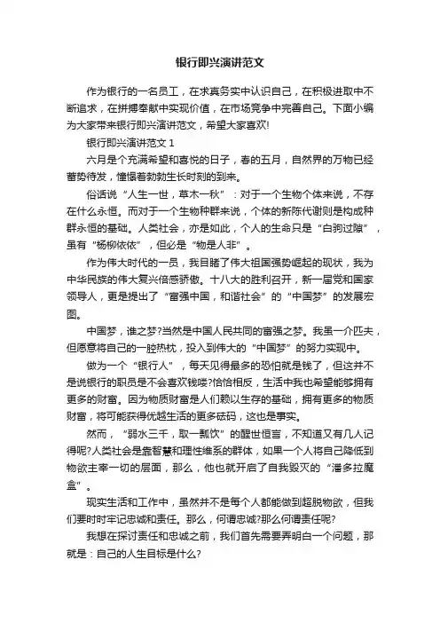 银行即兴演讲范文