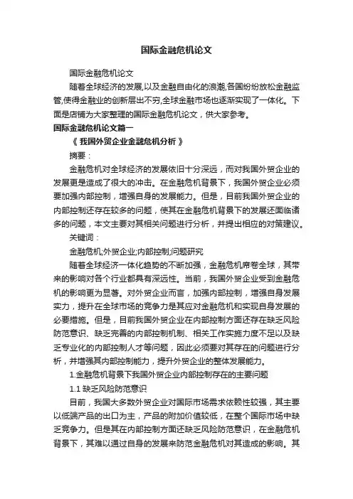 国际金融危机论文