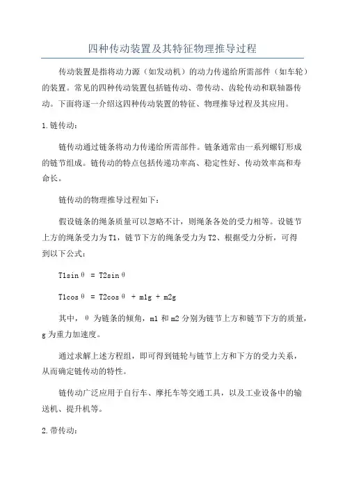 四种传动装置及其特征物理推导过程