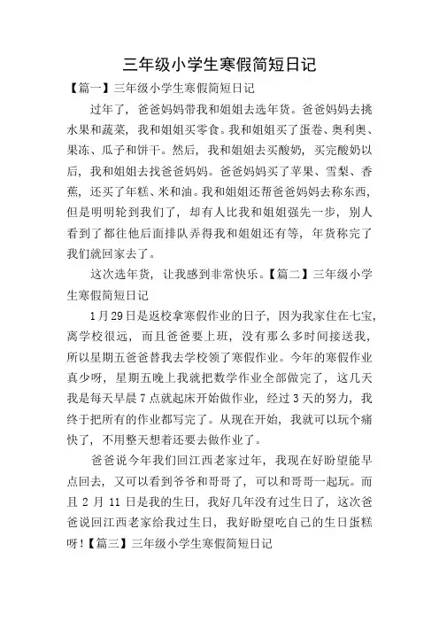 三年级小学生寒假简短日记