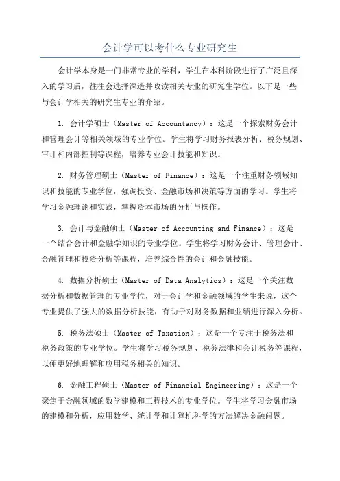 会计学可以考什么专业研究生