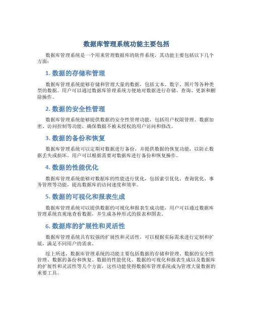 数据库管理系统功能主要包括