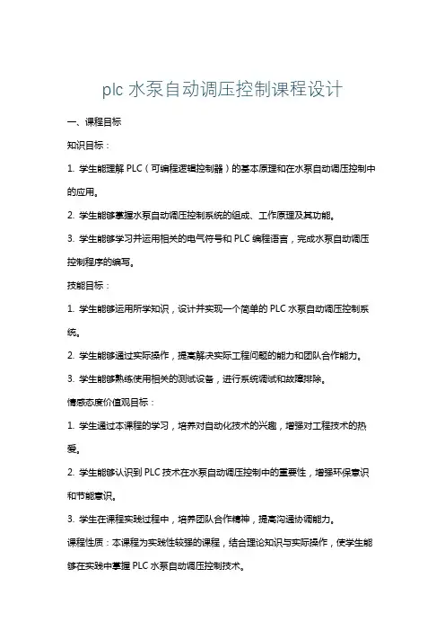plc水泵自动调压控制课程设计