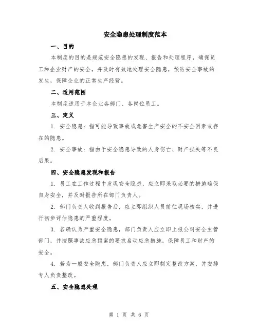 安全隐患处理制度范本（2篇）