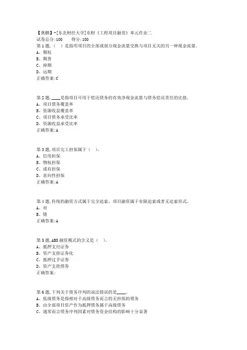 20年春季东财《工程项目融资》单元作业二