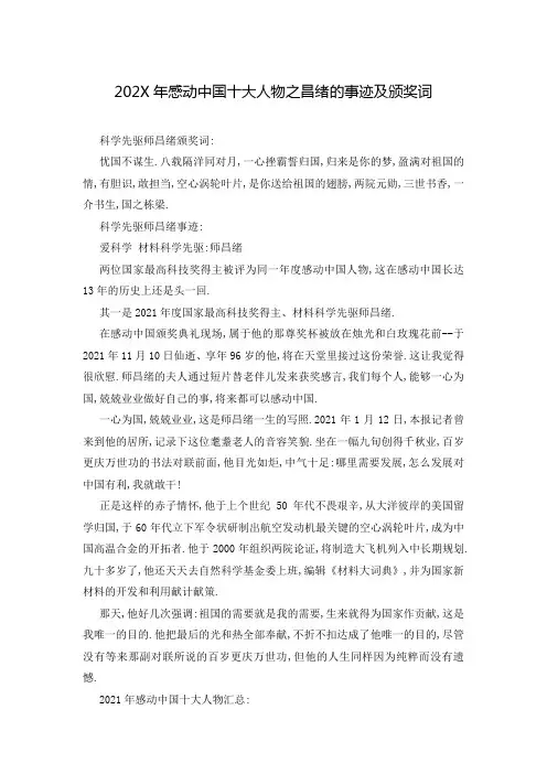 202X年感动中国十大人物之昌绪的事迹及颁奖词