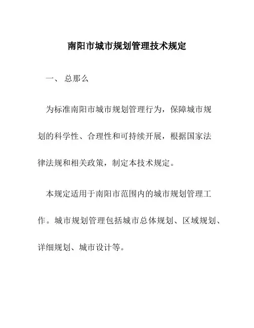 南阳市城市规划管理技术规定