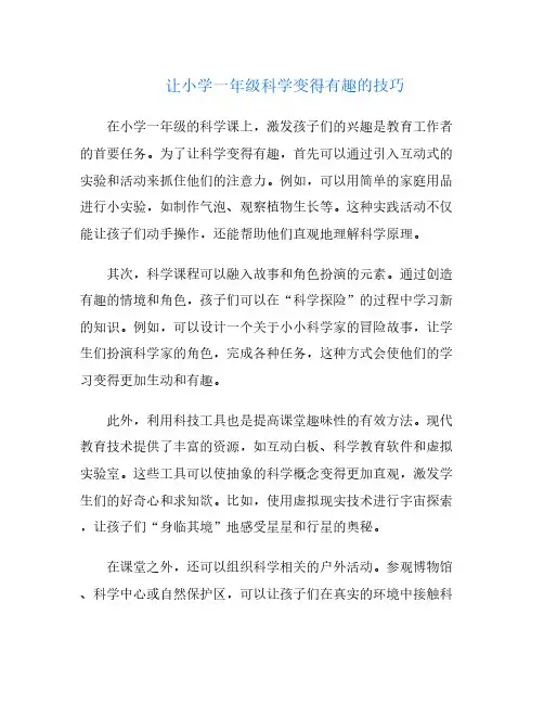 让小学一年级科学变得有趣的技巧