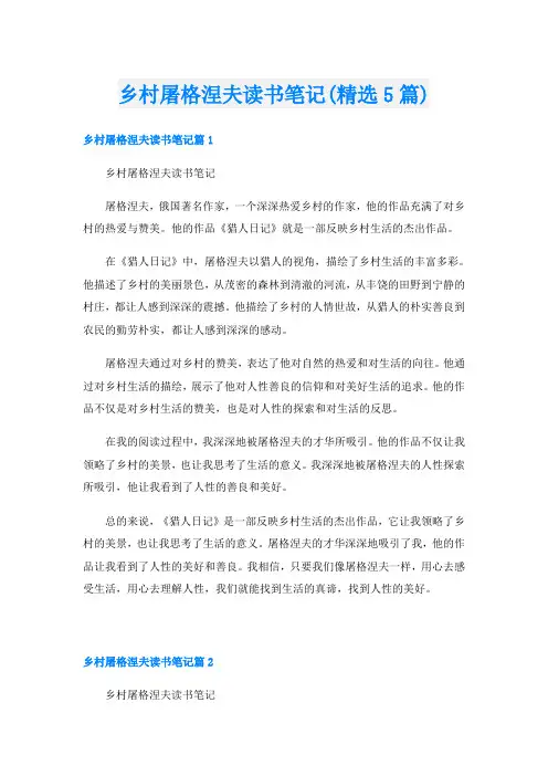 乡村屠格涅夫读书笔记(精选5篇)