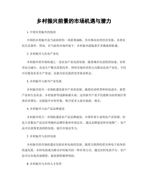 乡村振兴前景的市场机遇与潜力