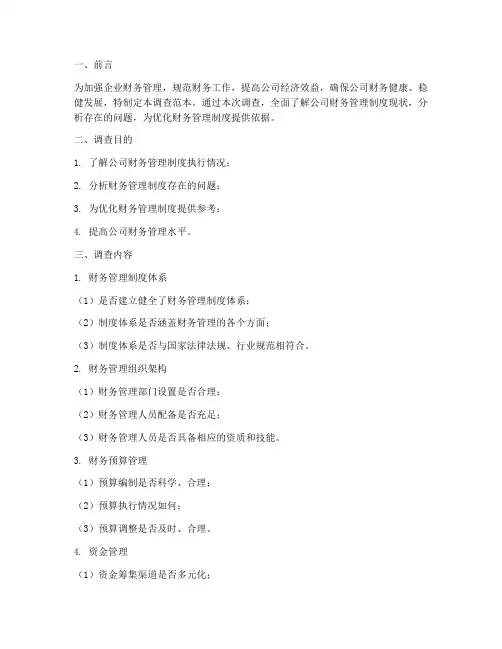 企业财务管理制度调查范本