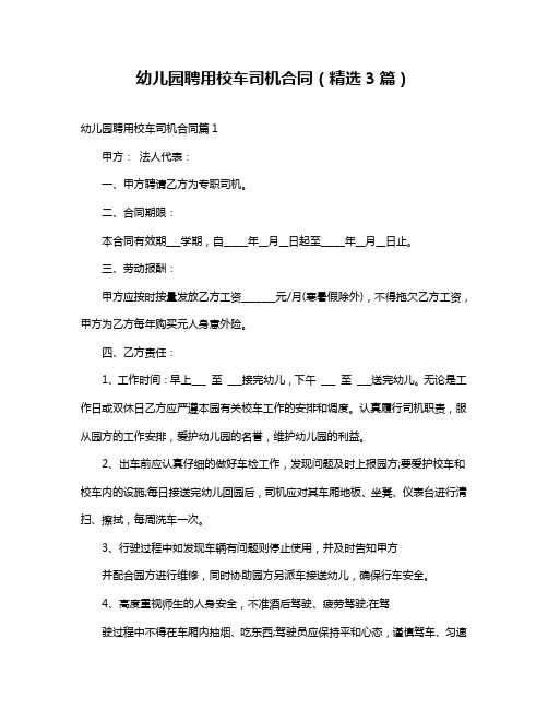 幼儿园聘用校车司机合同(精选3篇)