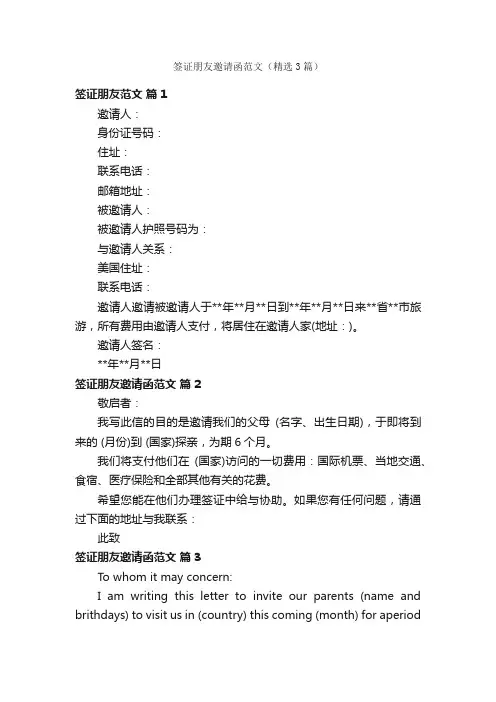 签证朋友邀请函范文（精选3篇）