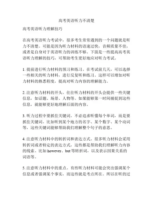 高考英语听力不清楚