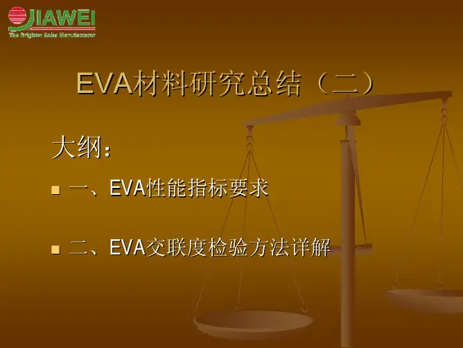 太阳能组件材料EVA研究总结之二