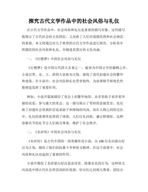 探究古代文学作品中的社会风俗与礼仪