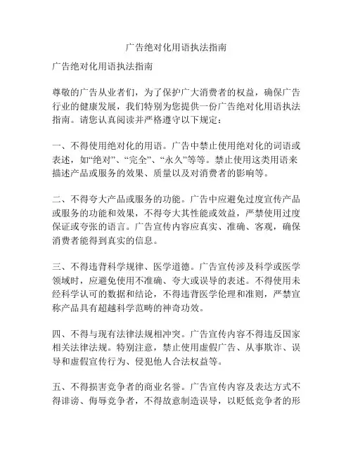 广告绝对化用语执法指南