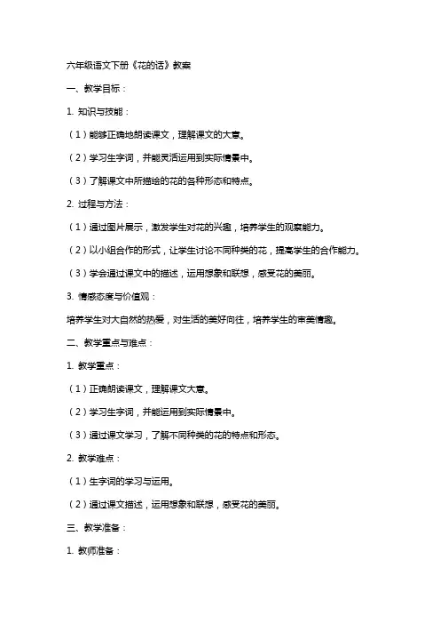六年级语文下册花的话教案