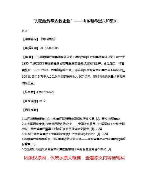 “打造世界级农牧企业”——山东新希望六和集团