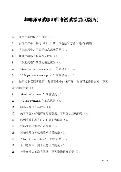 2023咖啡师考试咖啡师考试试卷(练习题库)