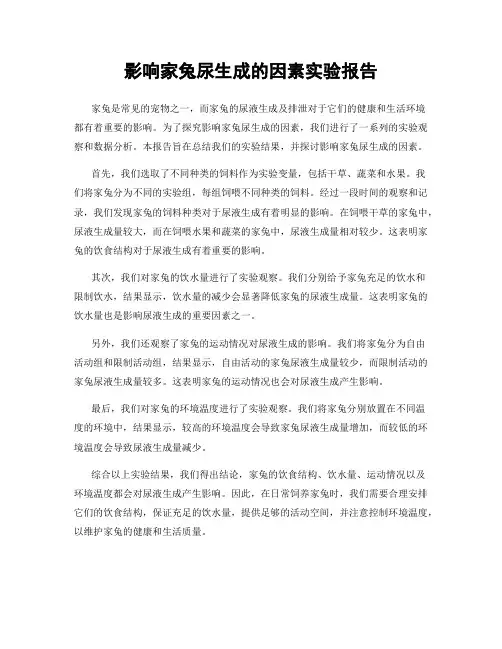 影响家兔尿生成的因素实验报告