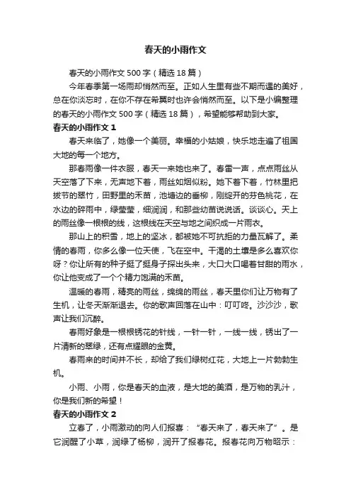 春天的小雨作文500字（精选18篇）