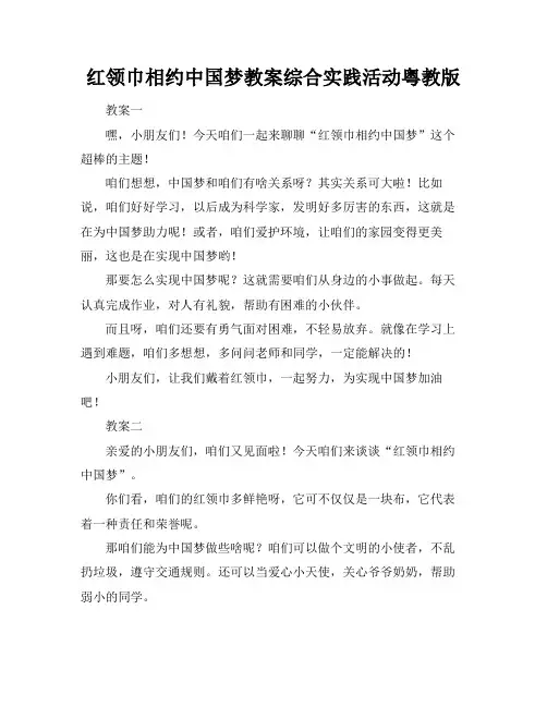 红领巾相约中国梦教案综合实践活动粤教版