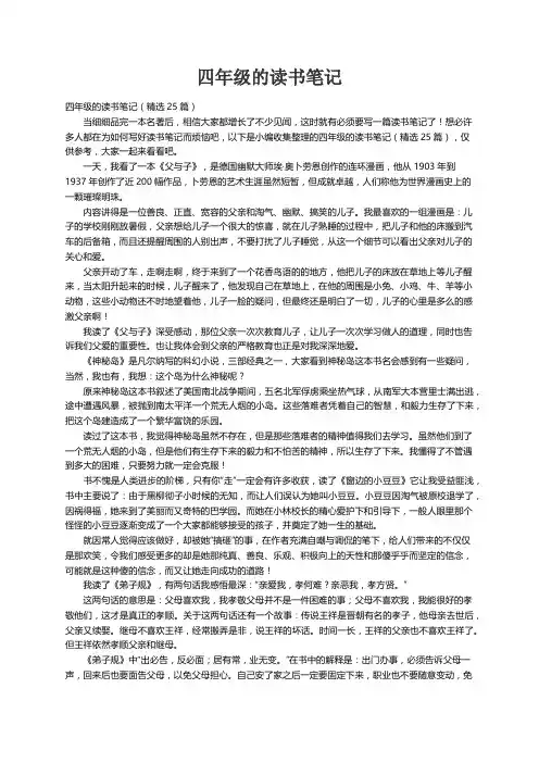 四年级的读书笔记（精选25篇）