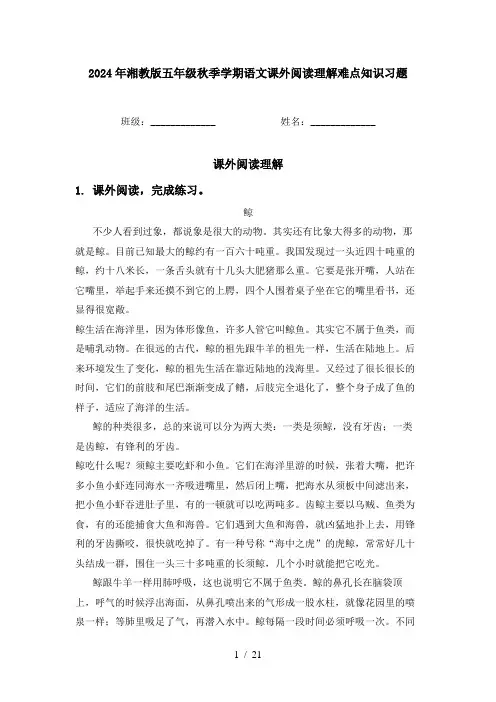 2024年湘教版五年级秋季学期语文课外阅读理解难点知识习题