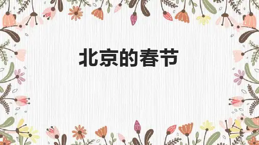 部编版六年级语文下册1北京的春节课件(共19张PPT)