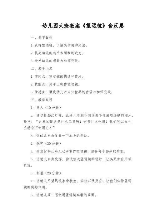 幼儿园大班教案《望远镜》含反思