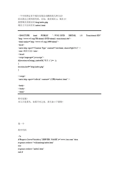 一个空间绑定多个域名实现自动跳转的几种方法