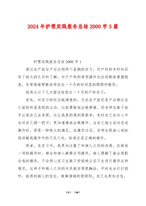 2024年护理实践报告总结2000字3篇