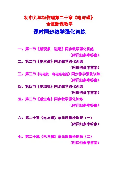 人教版初中九年级物理,第二十章《电与磁》,全章新课教学,课时同步教学强化训练,(附详细参考答案)