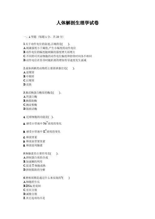 人体解剖生理学试题试卷答案真题